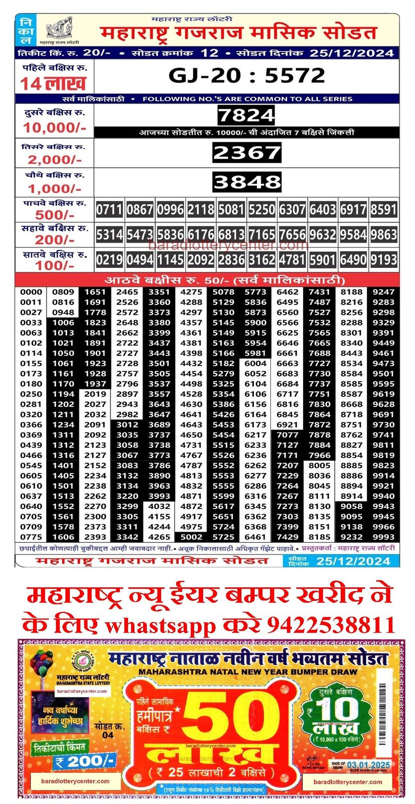 Maharashtra State Gajraj Monthly Result Draw Date 25-12-24 4PM lottery result